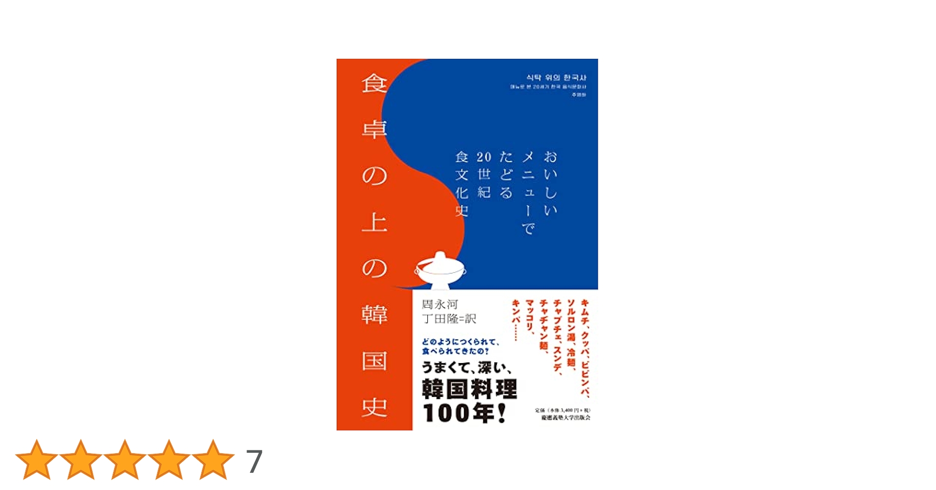 食卓の上の韓国史:おいしいメニューでたどる20世紀食文化史 | 周